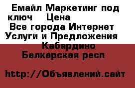 Емайл Маркетинг под ключ  › Цена ­ 5000-10000 - Все города Интернет » Услуги и Предложения   . Кабардино-Балкарская респ.